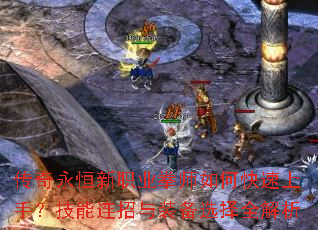 传奇永恒新职业拳师如何快速上手?技能连招与装备选择全解析 传奇永恒新职业拳师如何快速上手?技能连招与装备选择全解析