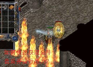 如何快速获取金牛套装并提升战力? 如何快速获取金牛套装并提升战力?