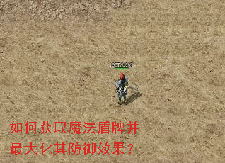 如何获取魔法盾牌并最大化其防御效果? 如何获取魔法盾牌并最大化其防御效果?