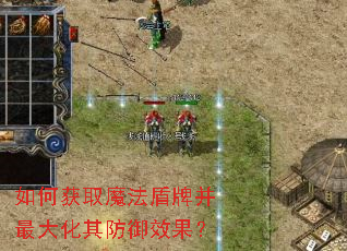 如何获取魔法盾牌并最大化其防御效果? 如何获取魔法盾牌并最大化其防御效果?