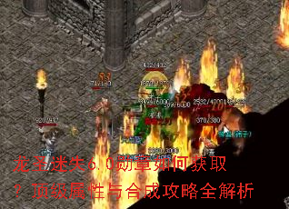��ʥ��ʧ6.0ѫ����λ�ȡ������������ϳɹ���ȫ����