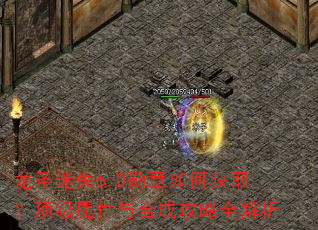 ��ʥ��ʧ6.0ѫ����λ�ȡ������������ϳɹ���ȫ����