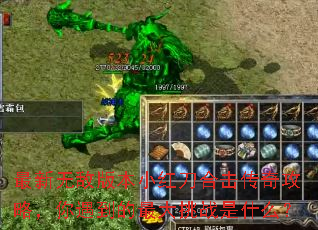 �����޵а汾С�쵶�ϻ����湥�ԣ��������������ս��ʲô��
