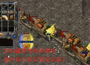 2024雷霆传奇如何快速升级与获取顶级装备? 2024雷霆传奇如何快速升级与获取顶级装备?