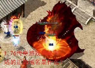 1.76������Ϸ������վ����ȷ������ʲô��