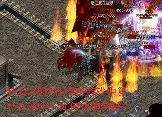��ʯ2��λ�ڴ�����Ϸ����ʲôˮƽ����ο���ͻ�ƣ�